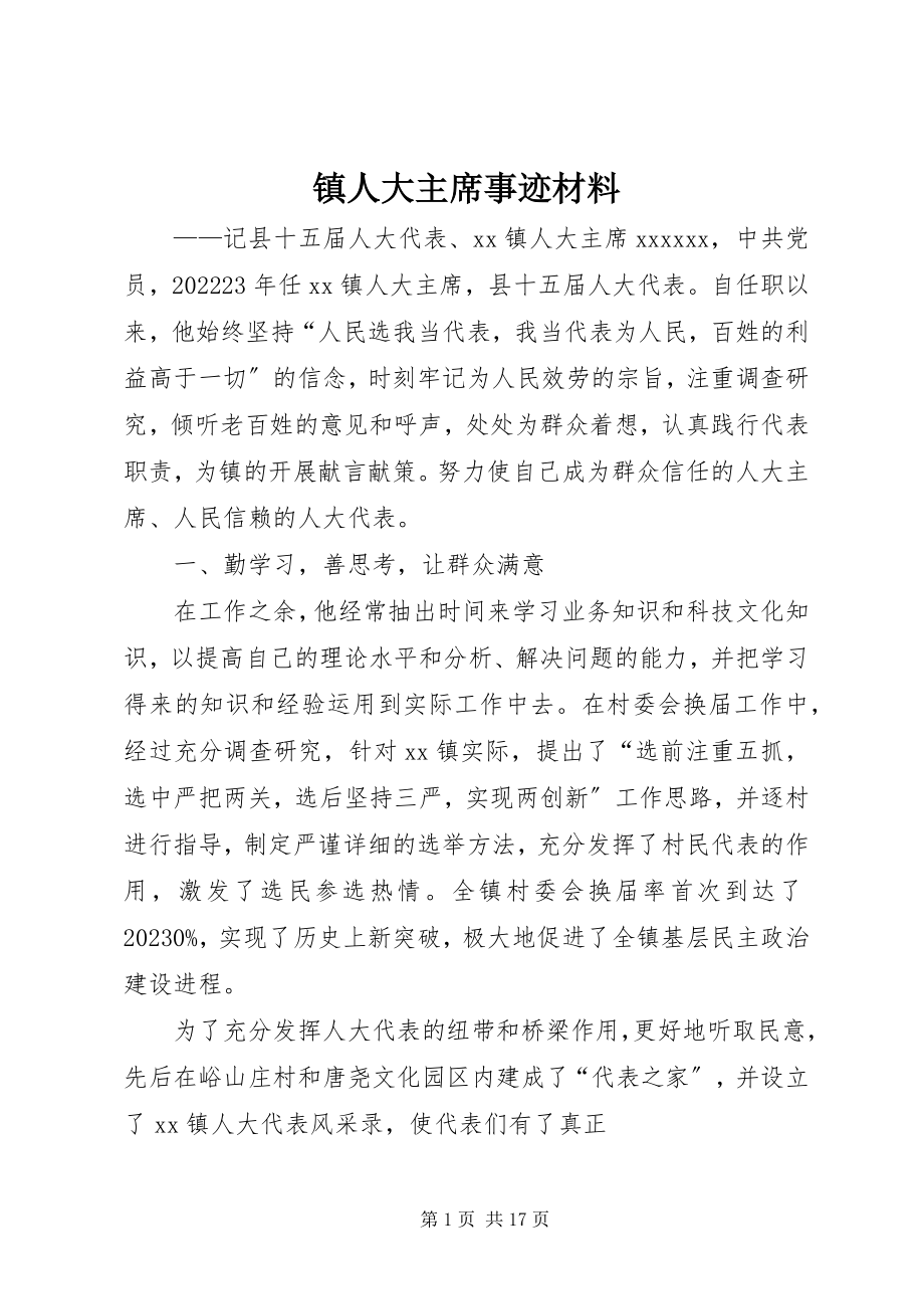 2023年镇人大主席事迹材料.docx_第1页