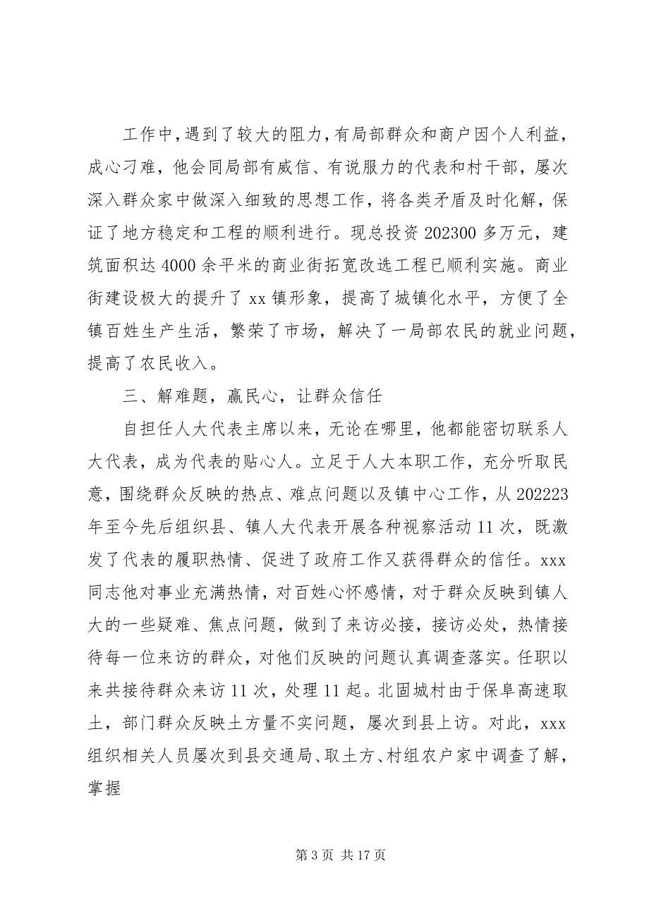 2023年镇人大主席事迹材料.docx_第3页