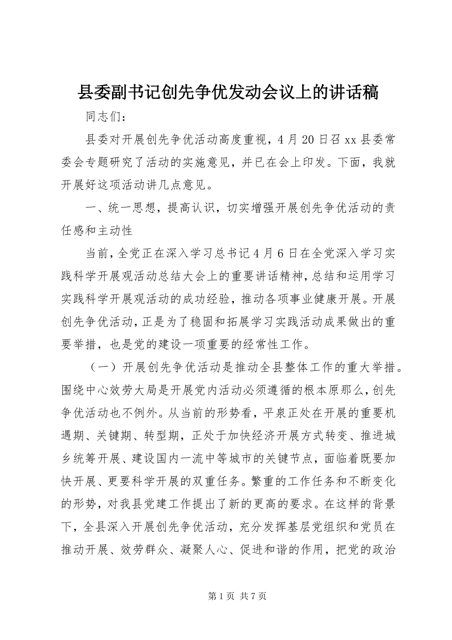 2023年县委副书记创先争优动员会议上的致辞稿.docx_第1页