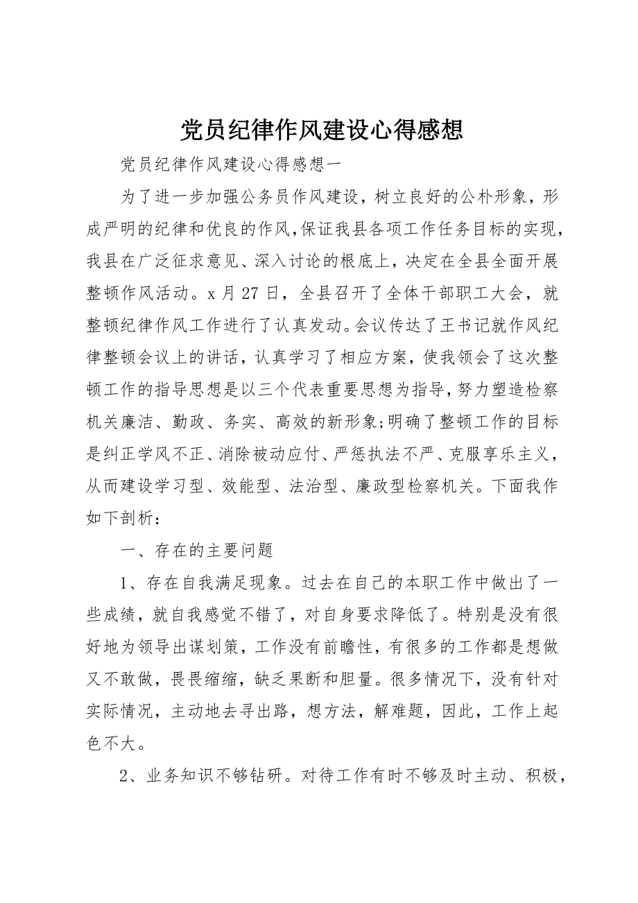 2023年党员纪律作风建设心得感想.docx_第1页