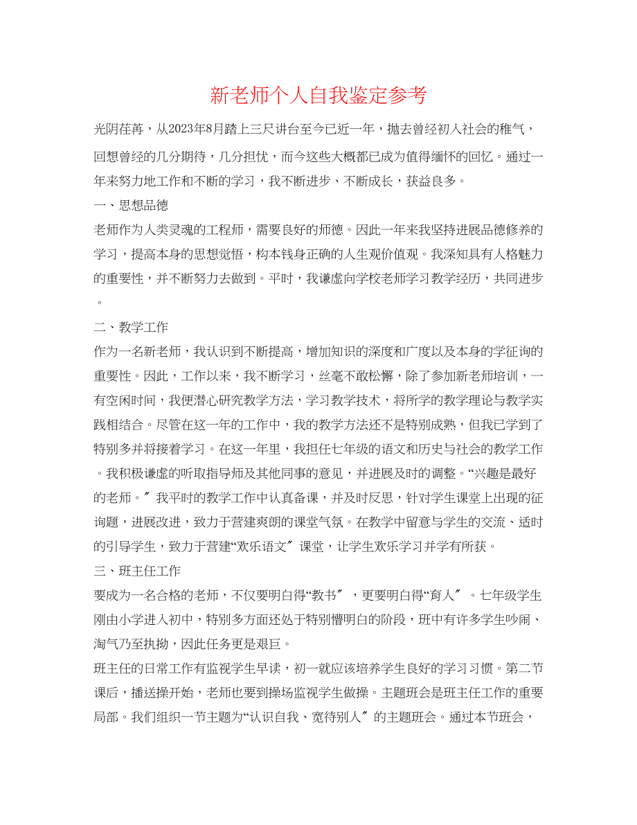 2023年新教师个人自我鉴定.docx_第1页