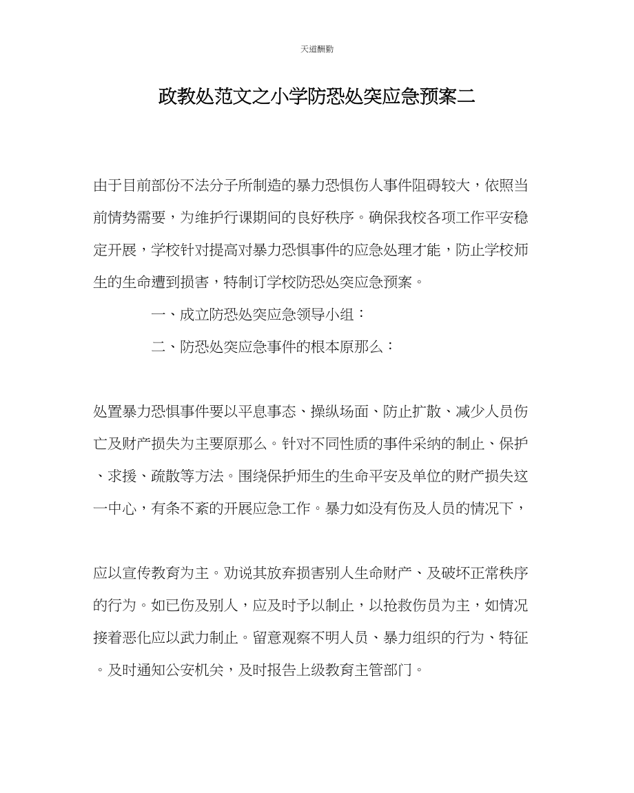 2023年政教处小学防恐处突应急预案二.docx_第1页