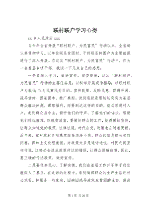 2023年联村联户学习心得.docx