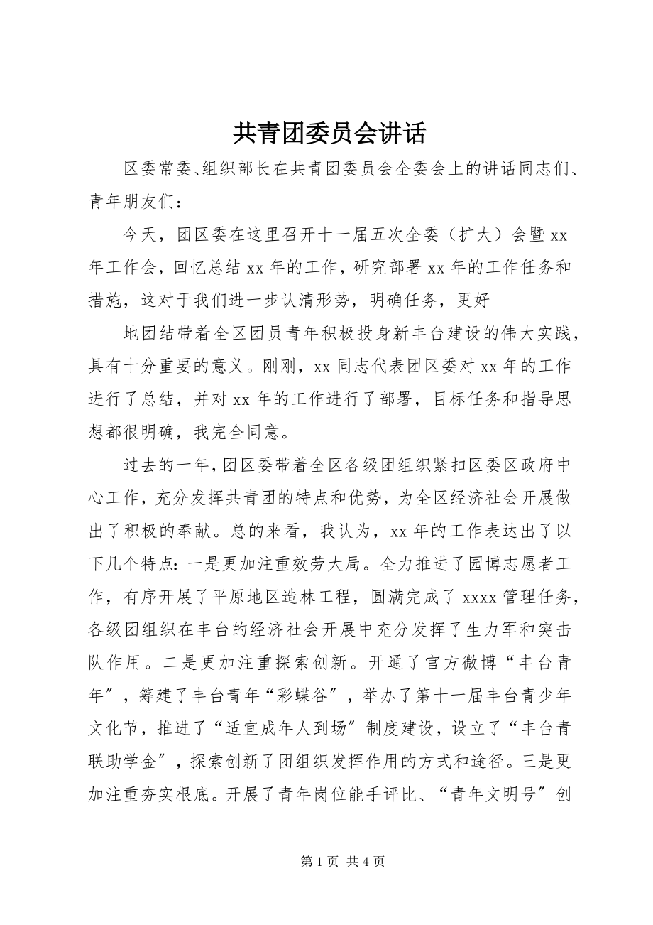 2023年共青团委员会致辞.docx_第1页