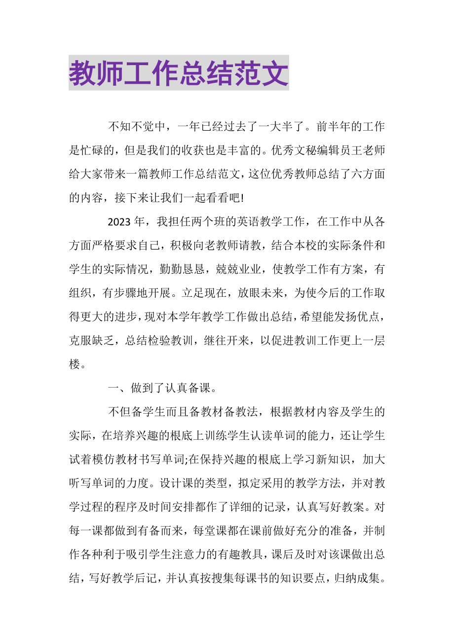 2023年教师工作总结范文2.doc_第1页