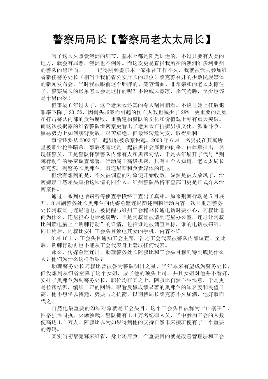 2023年警察局局长警察局老太太局长.doc_第1页