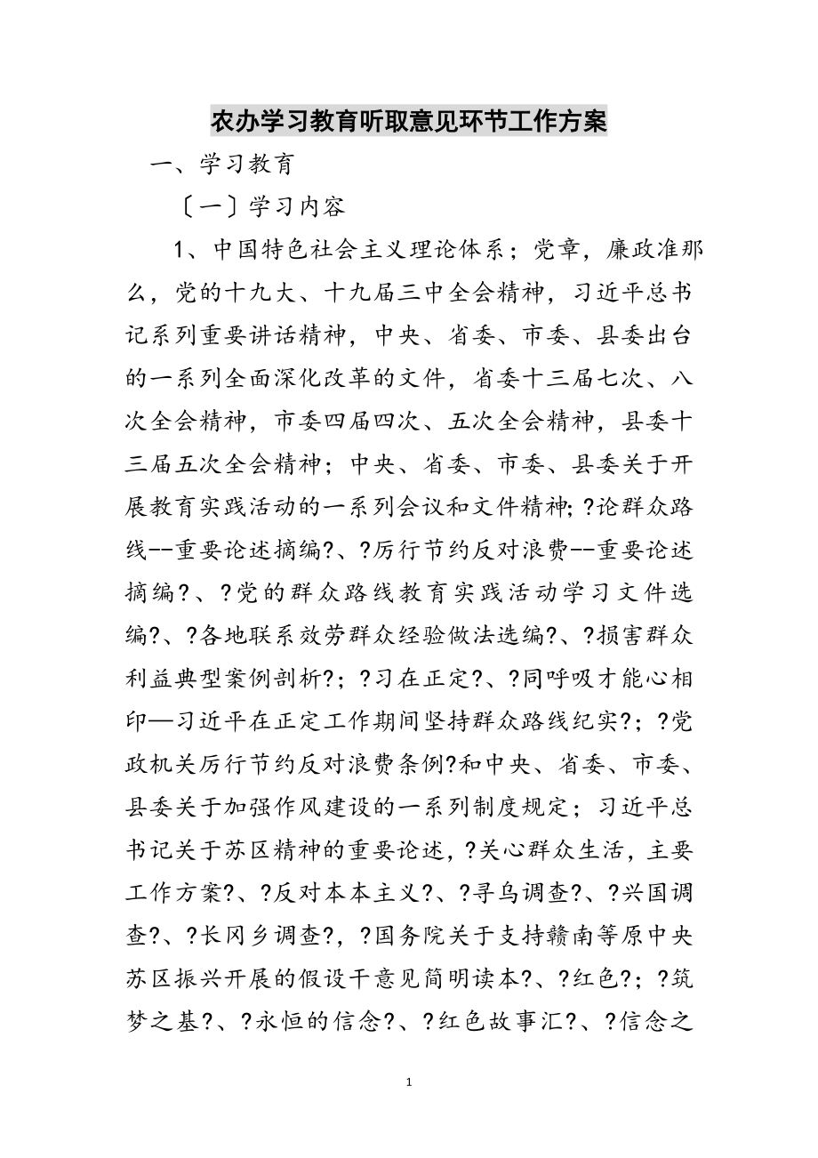 2023年农办学习教育听取意见环节工作计划范文.doc_第1页