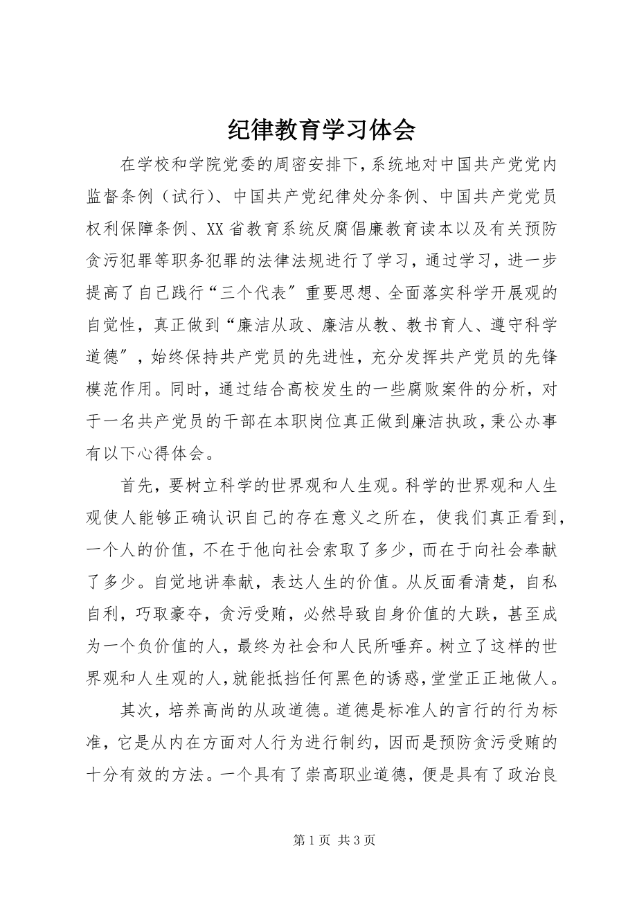 2023年纪律教育学习体会.docx_第1页