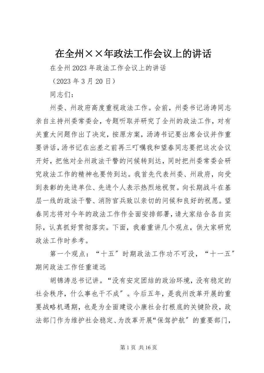 2023年在全州政法工作会议上的致辞.docx_第1页