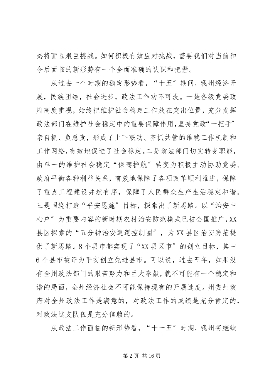 2023年在全州政法工作会议上的致辞.docx_第2页