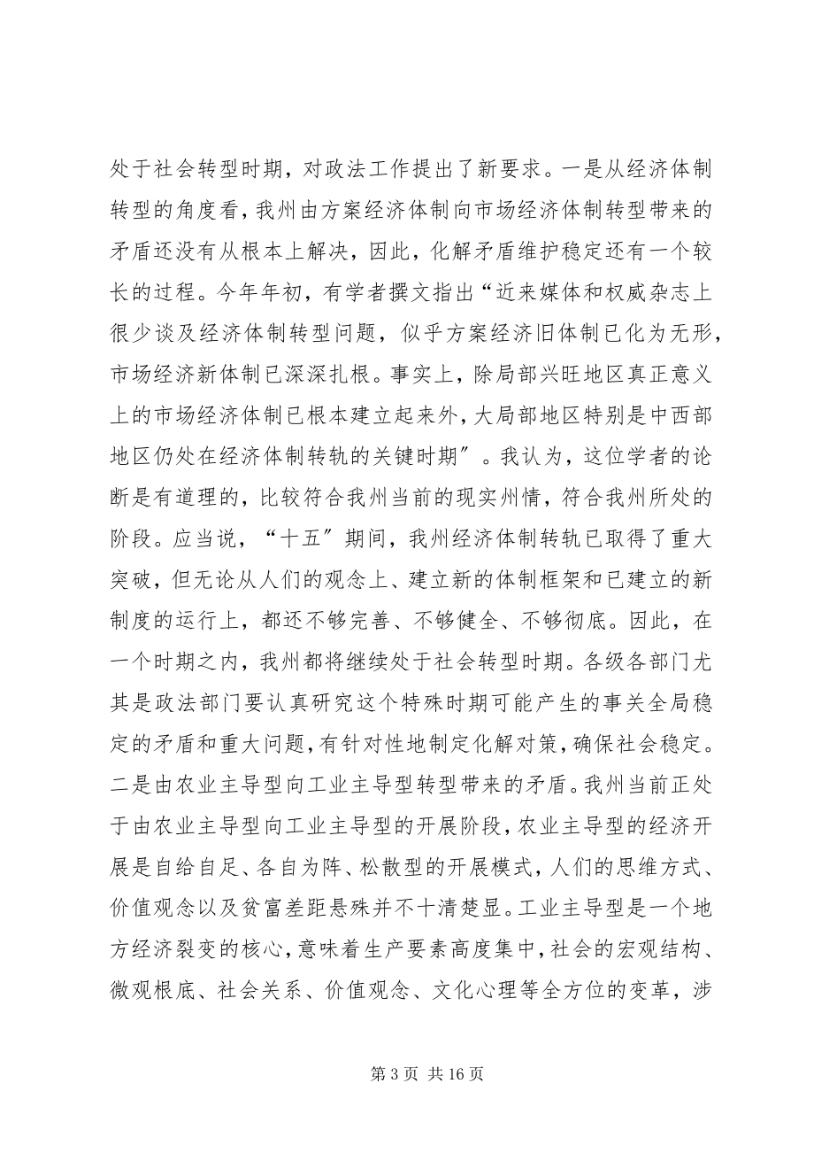 2023年在全州政法工作会议上的致辞.docx_第3页