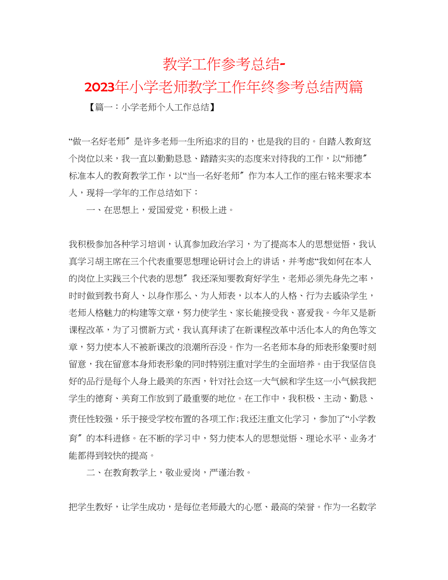 2023年教学工作总结小学教师教学工作终总结两篇.docx_第1页