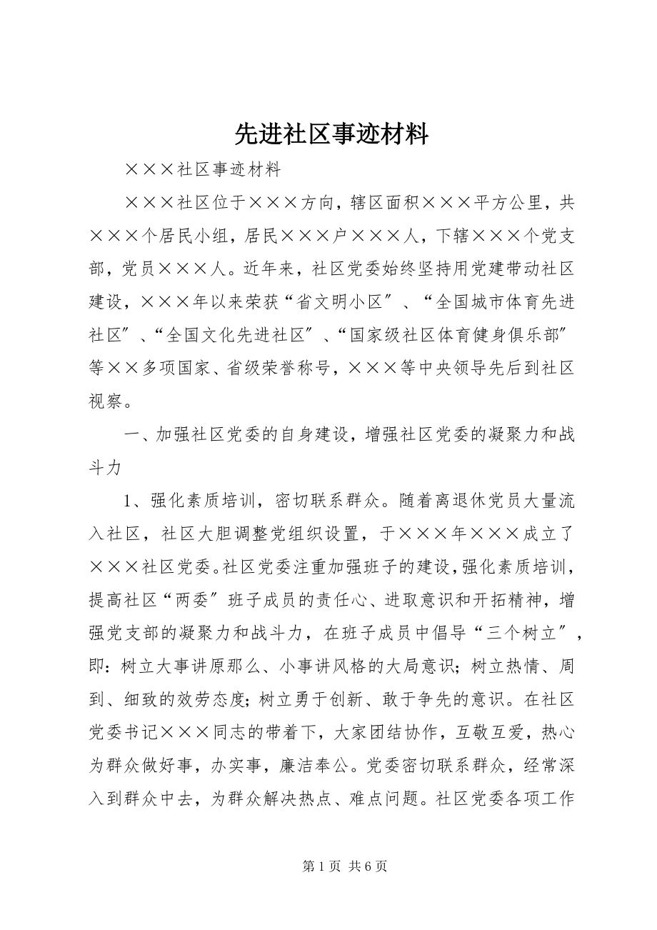 2023年先进社区事迹材料.docx_第1页