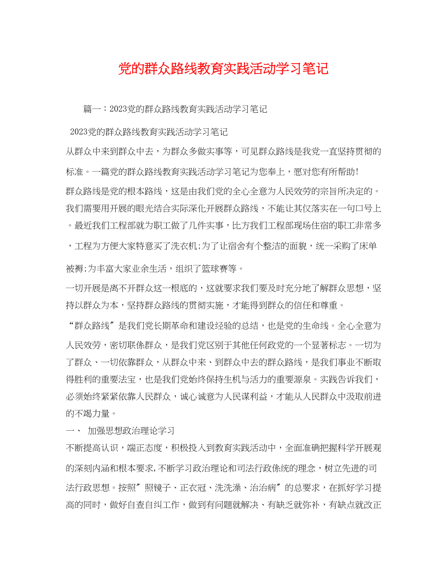 2023年党的群众路线教育实践活动学习笔记22.docx_第1页