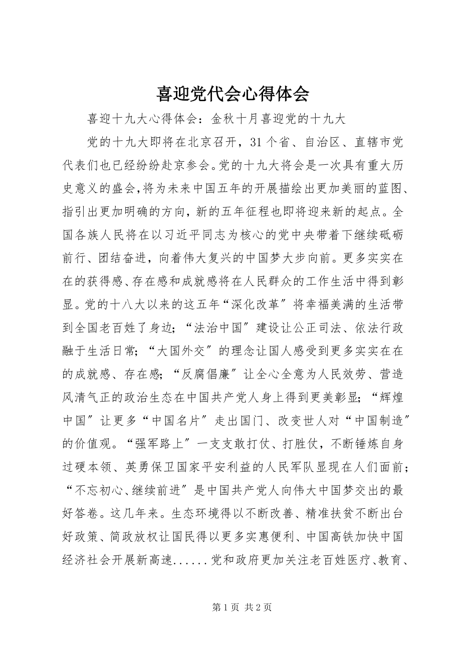 2023年喜迎党代会心得体会.docx_第1页