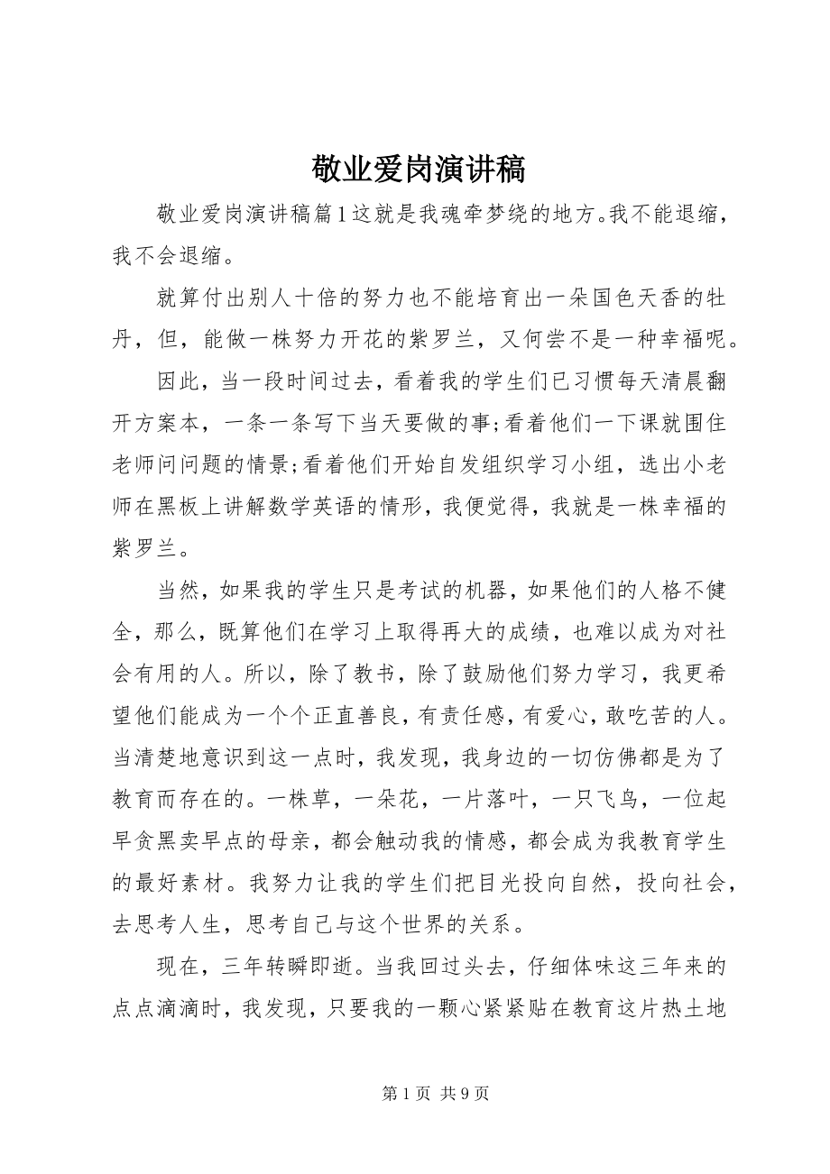 2023年敬业爱岗演讲稿.docx_第1页