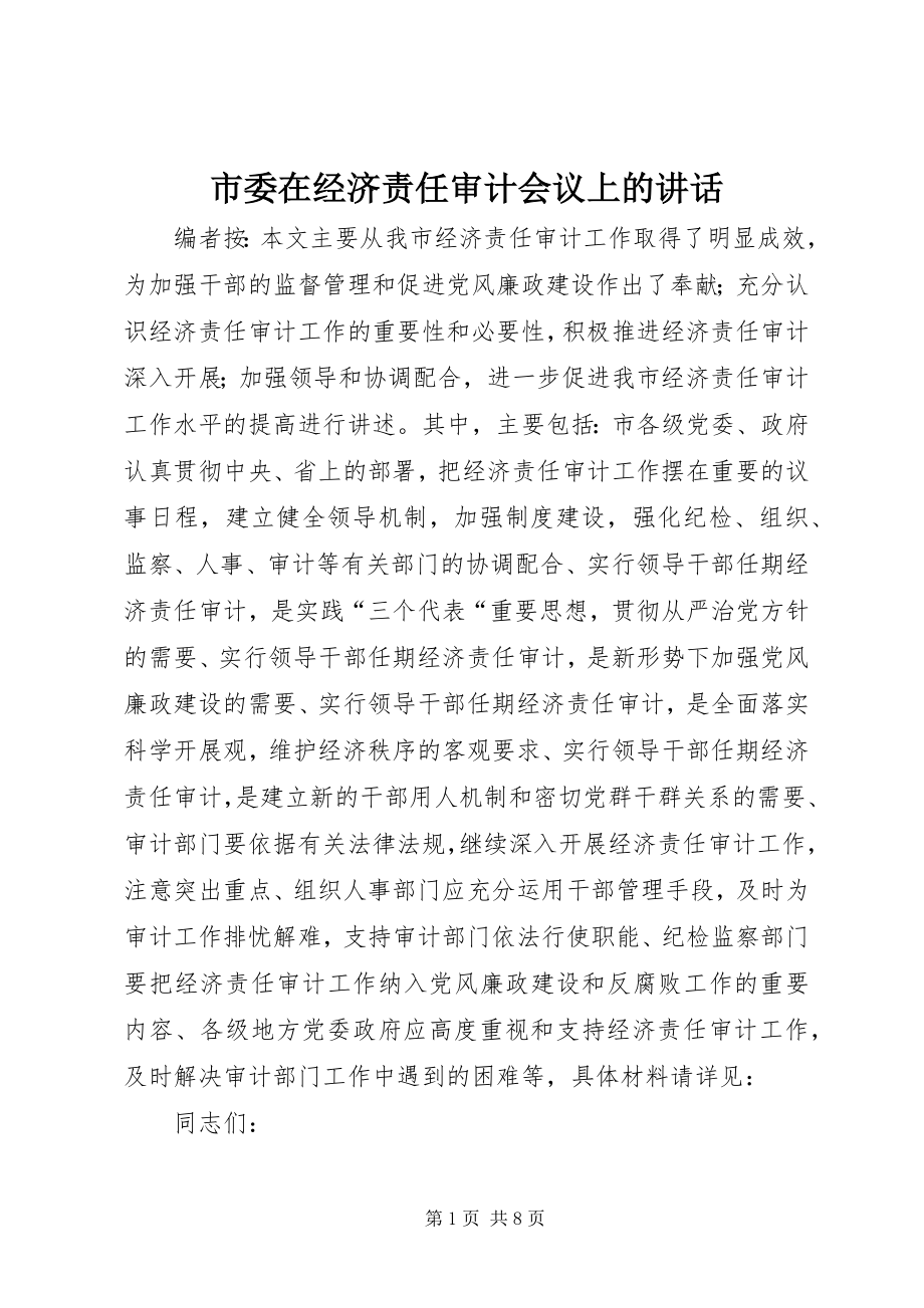 2023年市委在经济责任审计会议上的致辞.docx_第1页