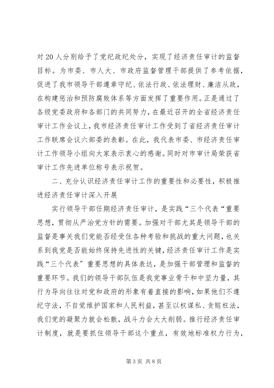 2023年市委在经济责任审计会议上的致辞.docx_第3页