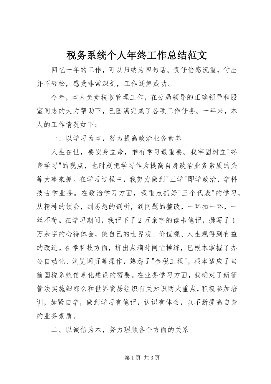 2023年税务系统个人年终工作总结2.docx_第1页