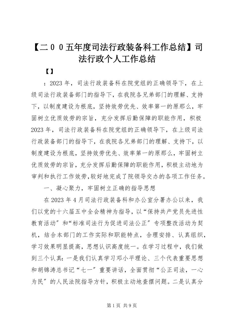 2023年二００五年度司法行政装备科工作总结司法行政个人工作总结.docx_第1页