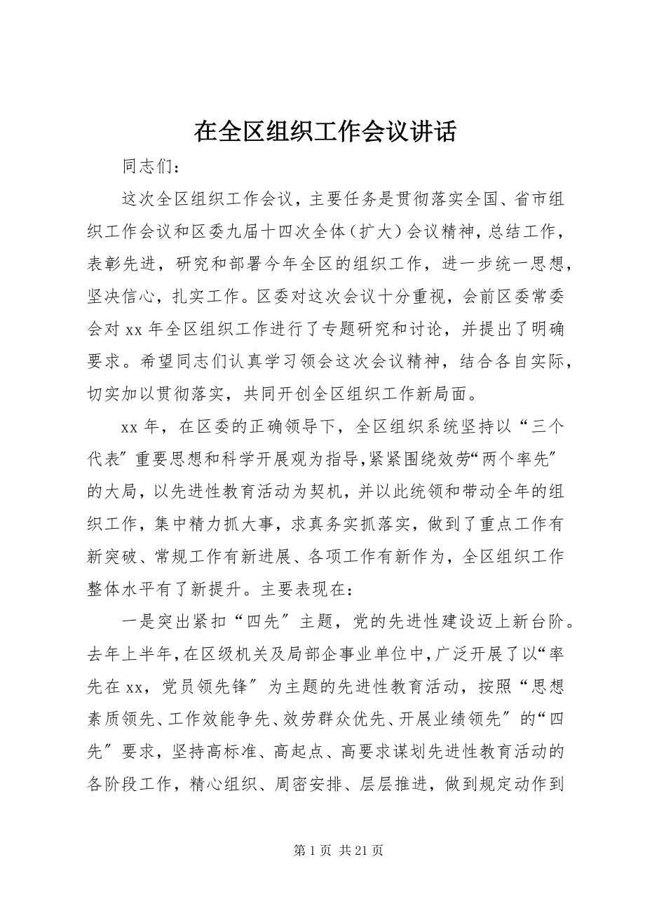 2023年在全区组织工作会议致辞.docx_第1页