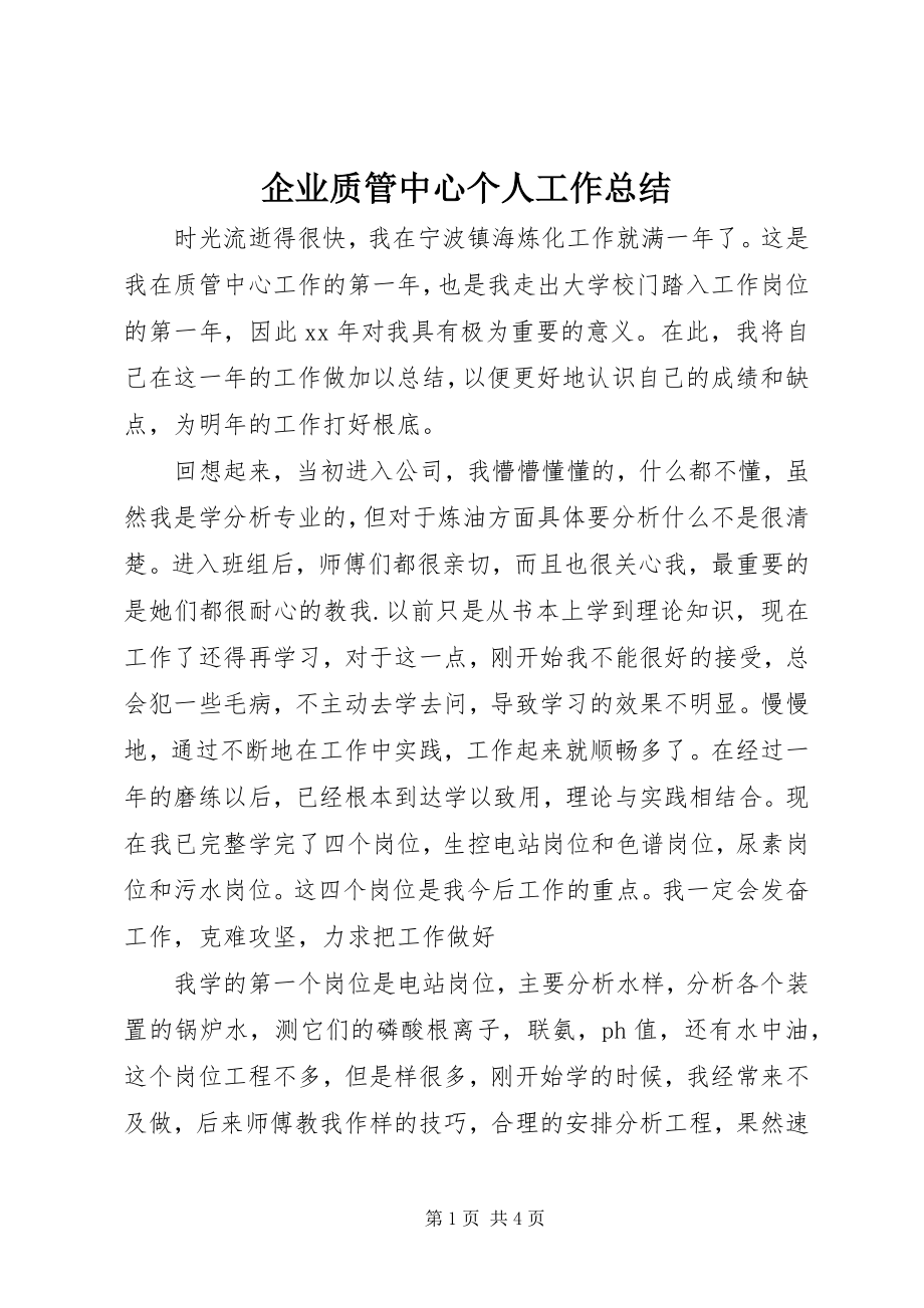 2023年企业质管中心个人工作总结.docx_第1页