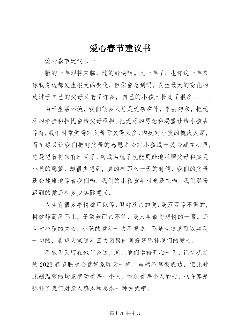 2023年爱心春节倡议书新编.docx_第1页