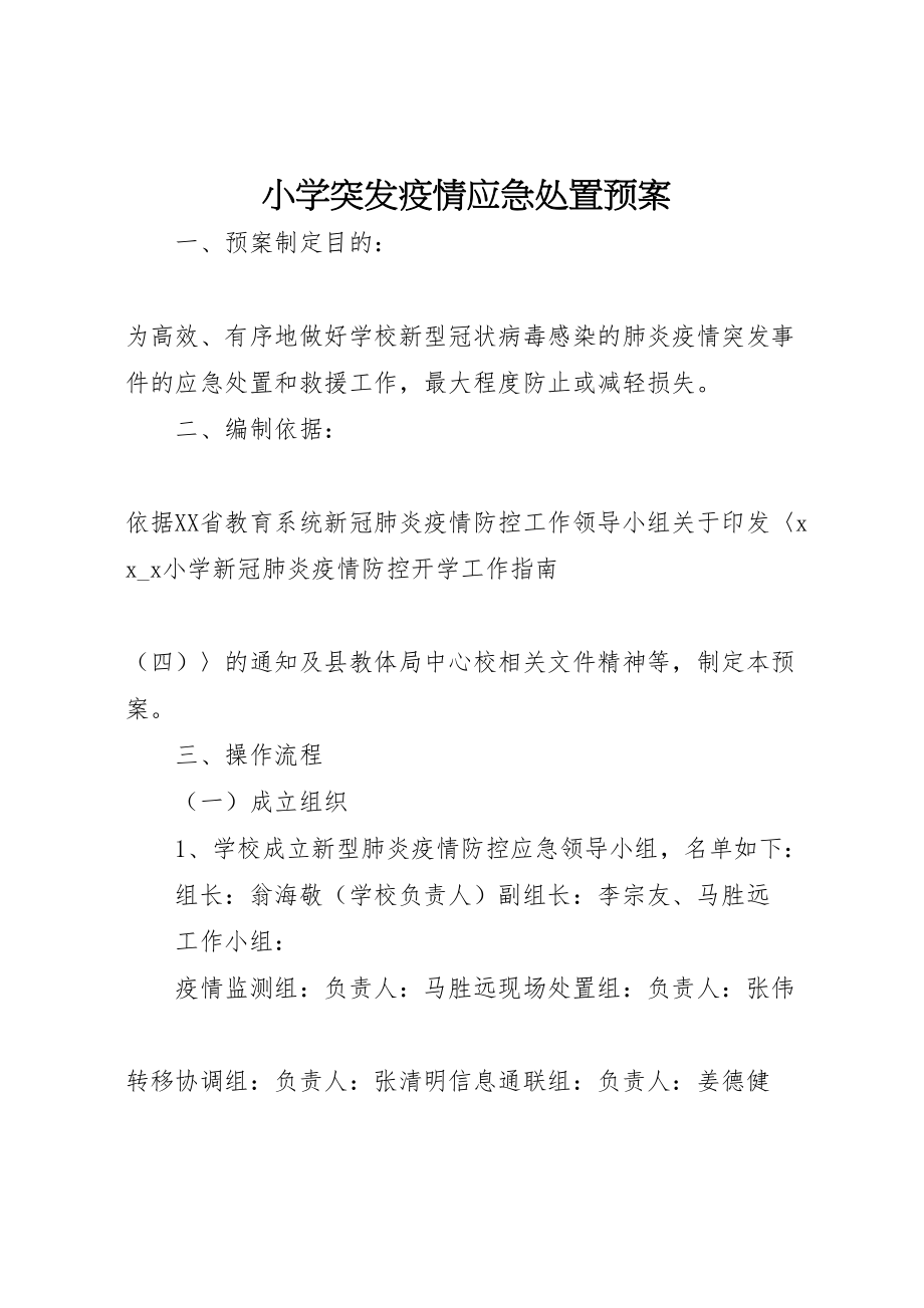 2023年小学突发疫情应急处置预案.doc_第1页