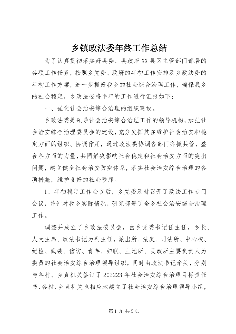 2023年乡镇政法委年终工作总结.docx_第1页