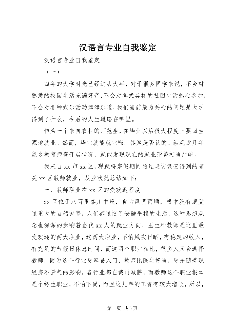 2023年汉语言专业自我鉴定.docx_第1页