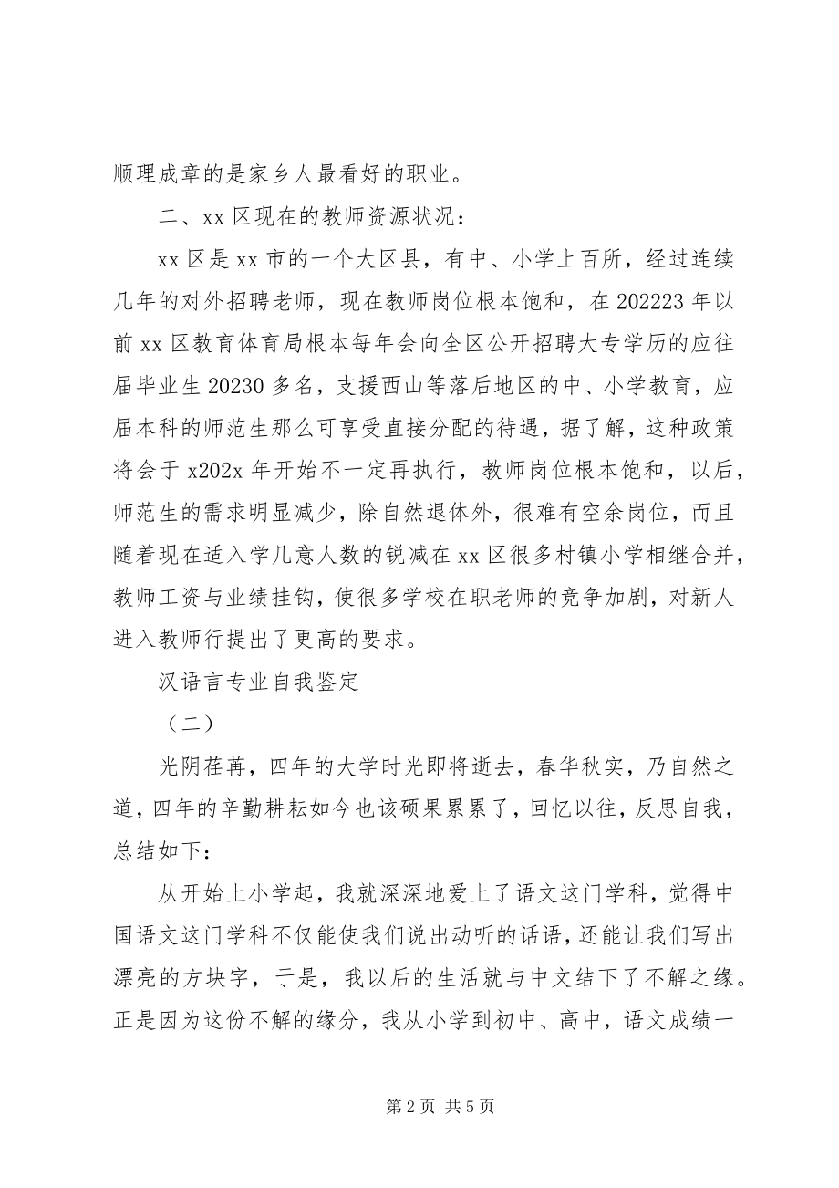 2023年汉语言专业自我鉴定.docx_第2页