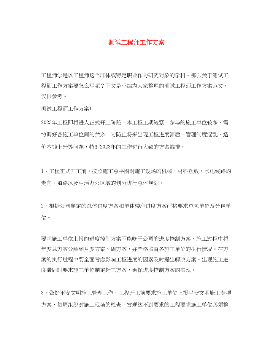 2023年测试工程师工作计划.docx_第1页