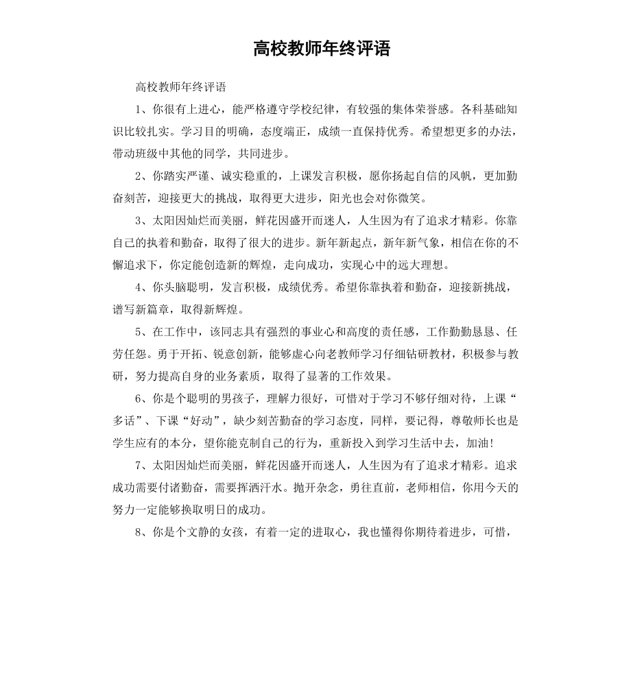 高校教师年终评语.docx_第1页