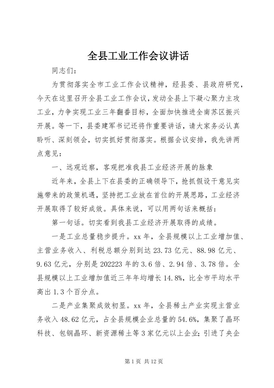 2023年全县工业工作会议致辞.docx_第1页