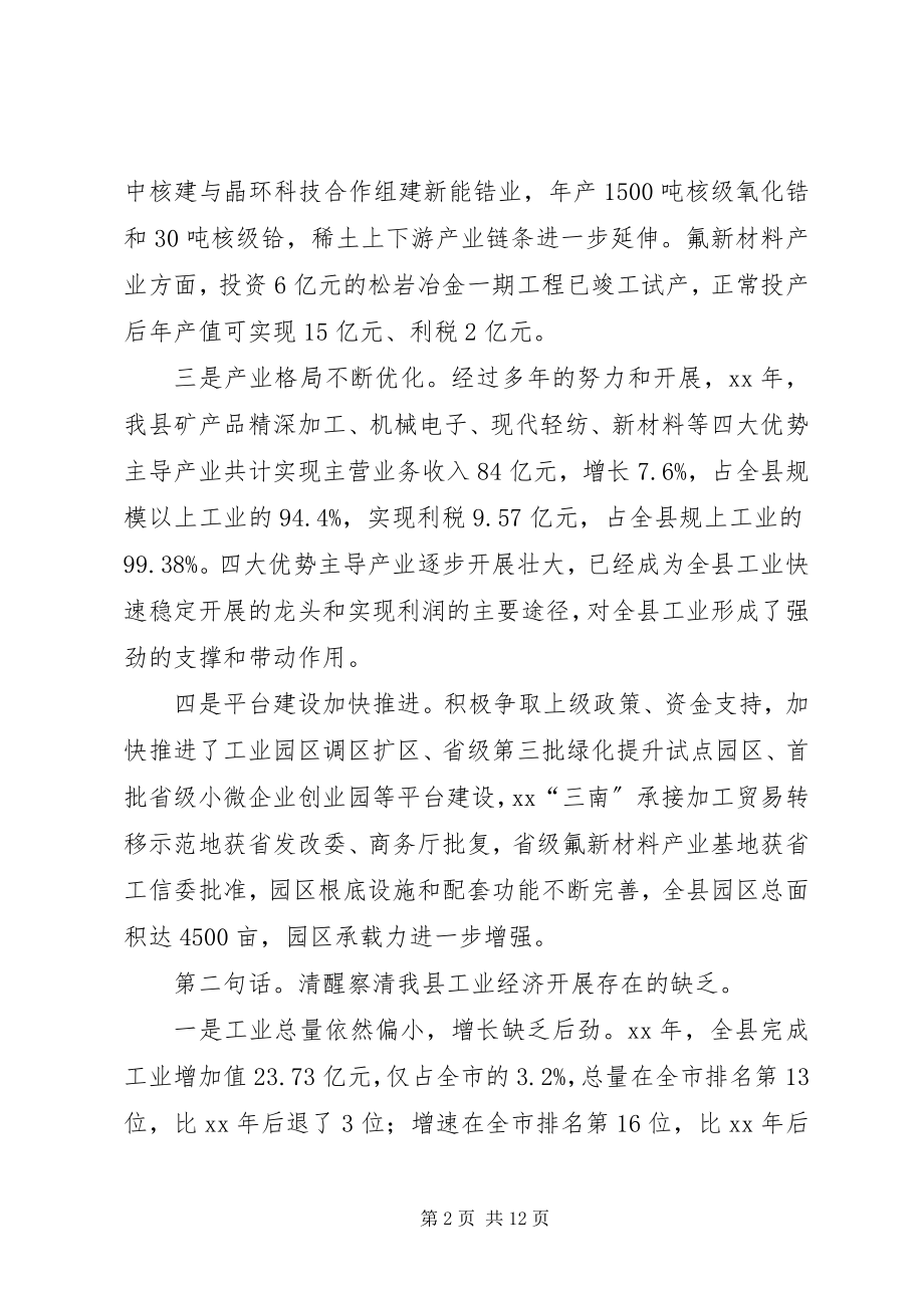 2023年全县工业工作会议致辞.docx_第2页