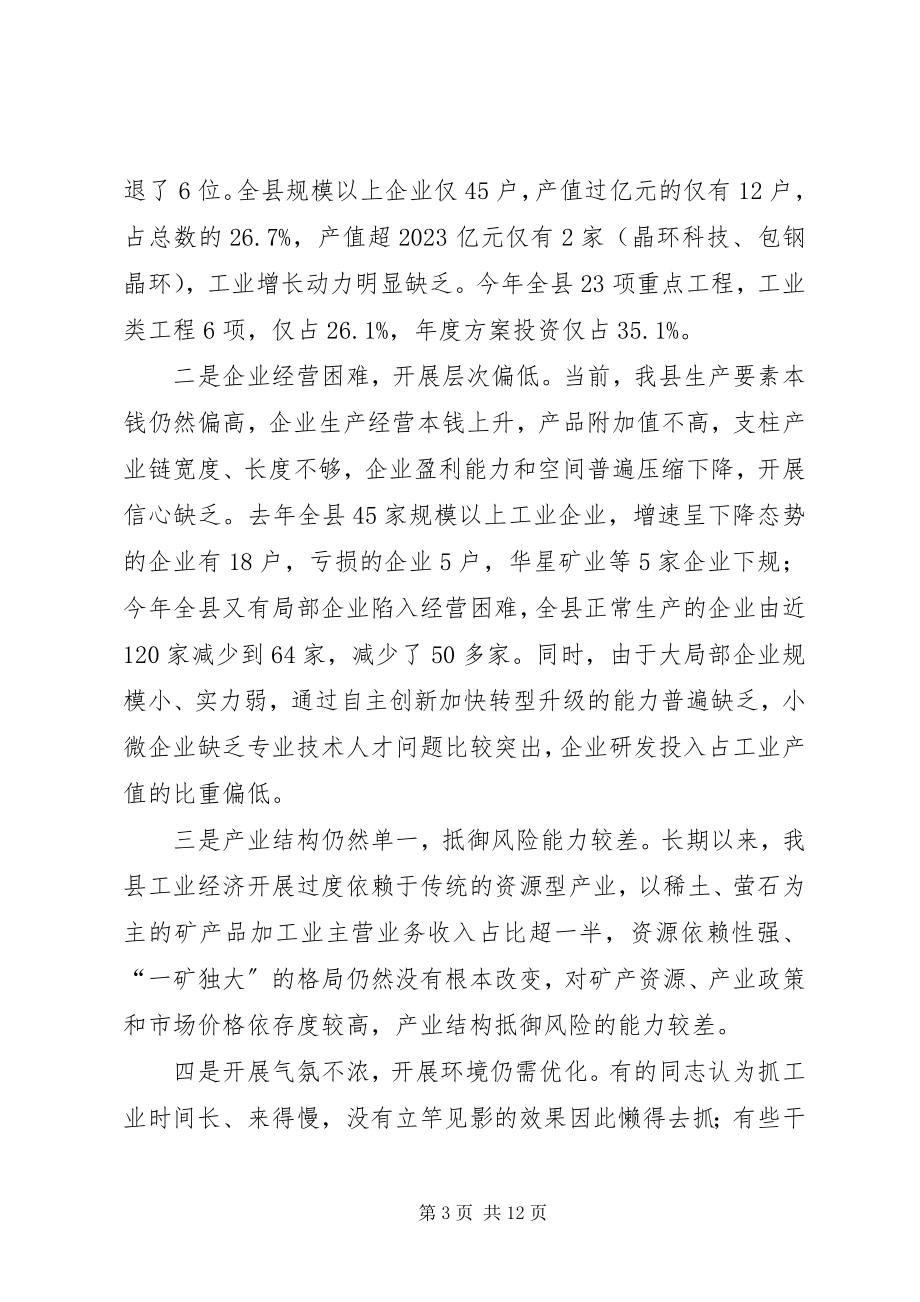 2023年全县工业工作会议致辞.docx_第3页