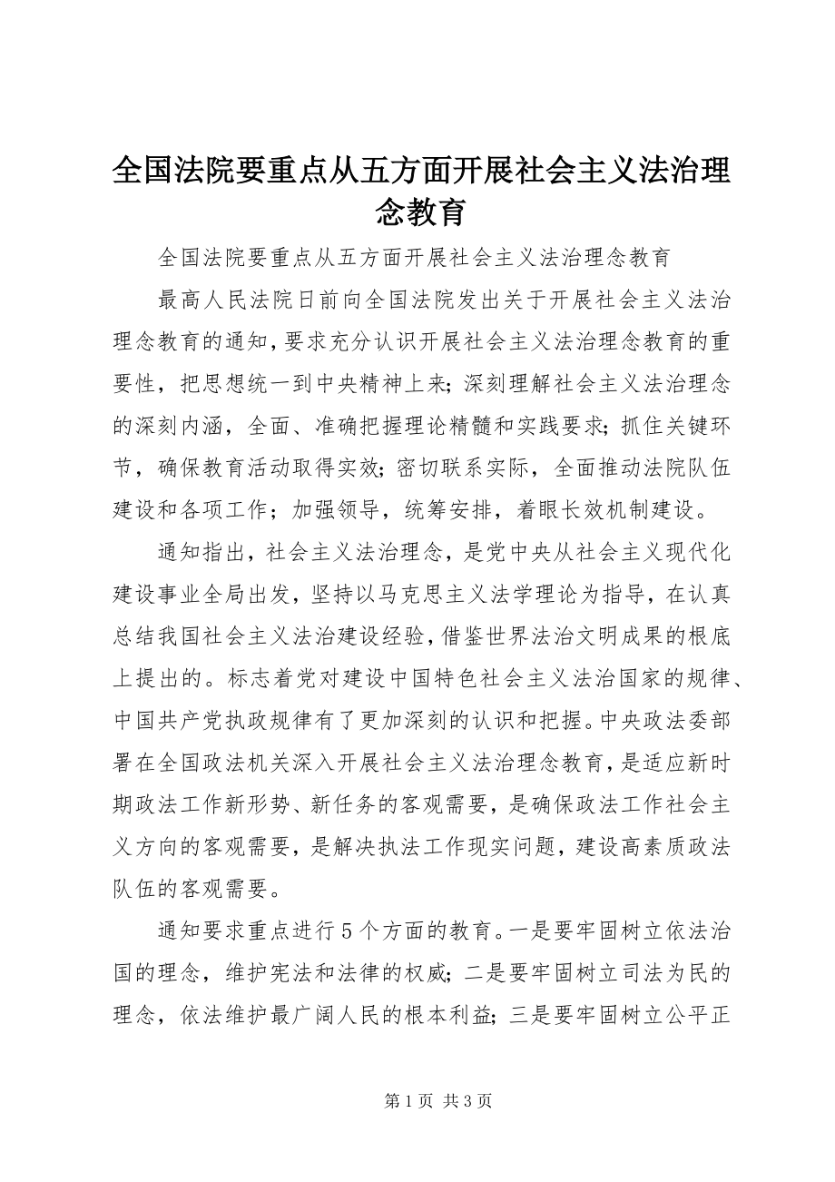 2023年全国法院要重点从五方面开展社会主义法治理念教育.docx_第1页