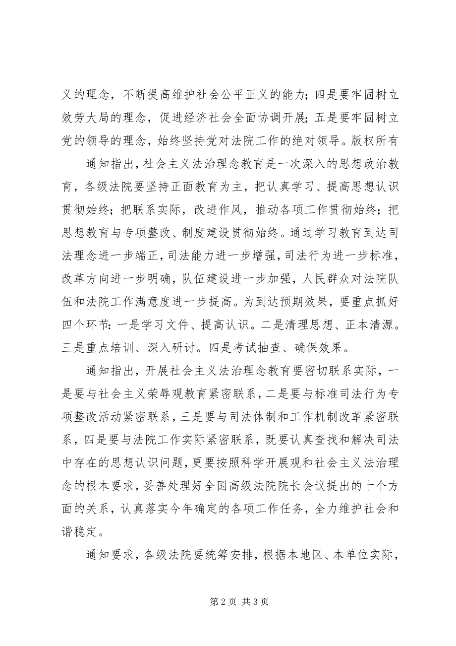 2023年全国法院要重点从五方面开展社会主义法治理念教育.docx_第2页