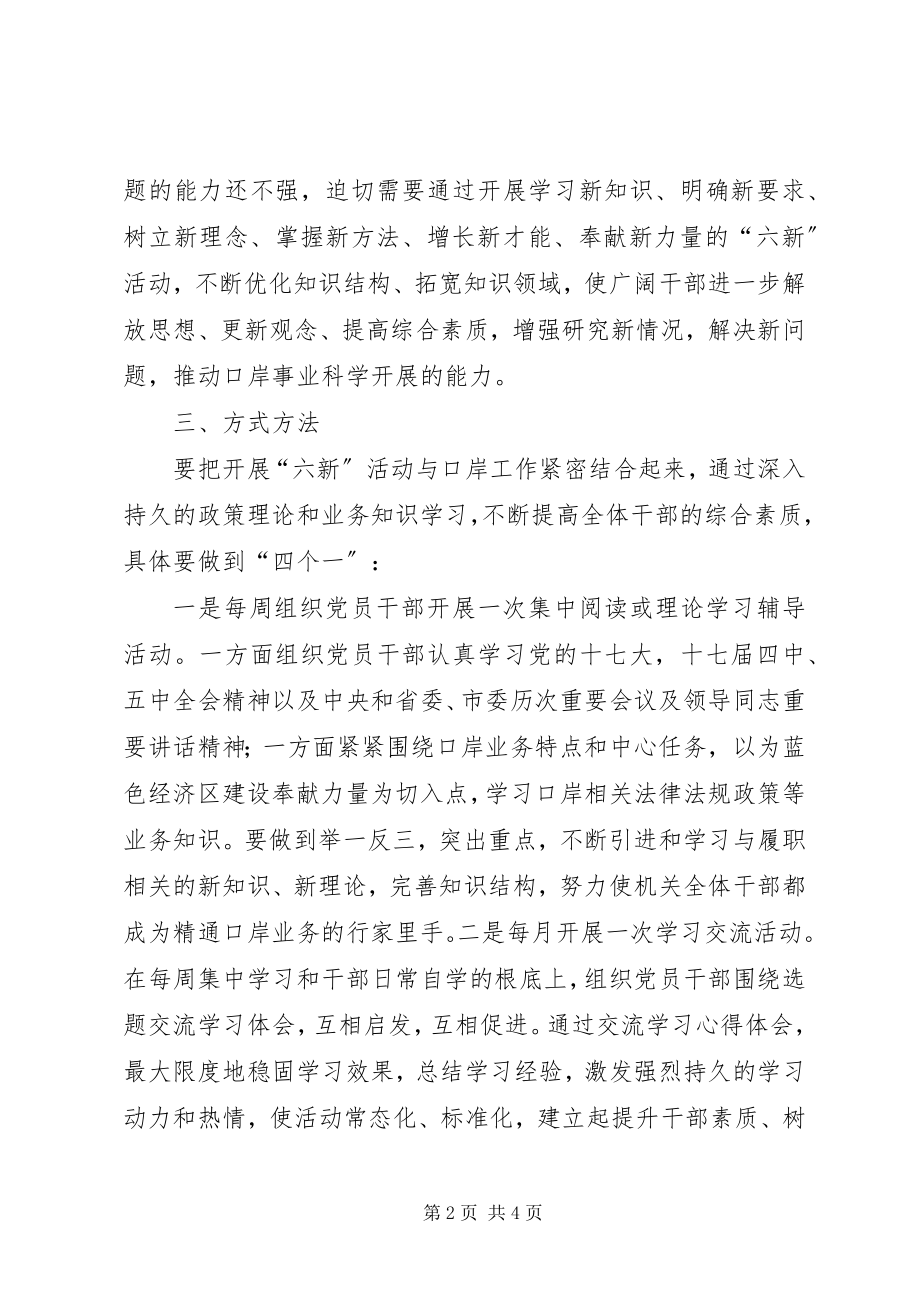 2023年口岸办六新活动实施方案.docx_第2页