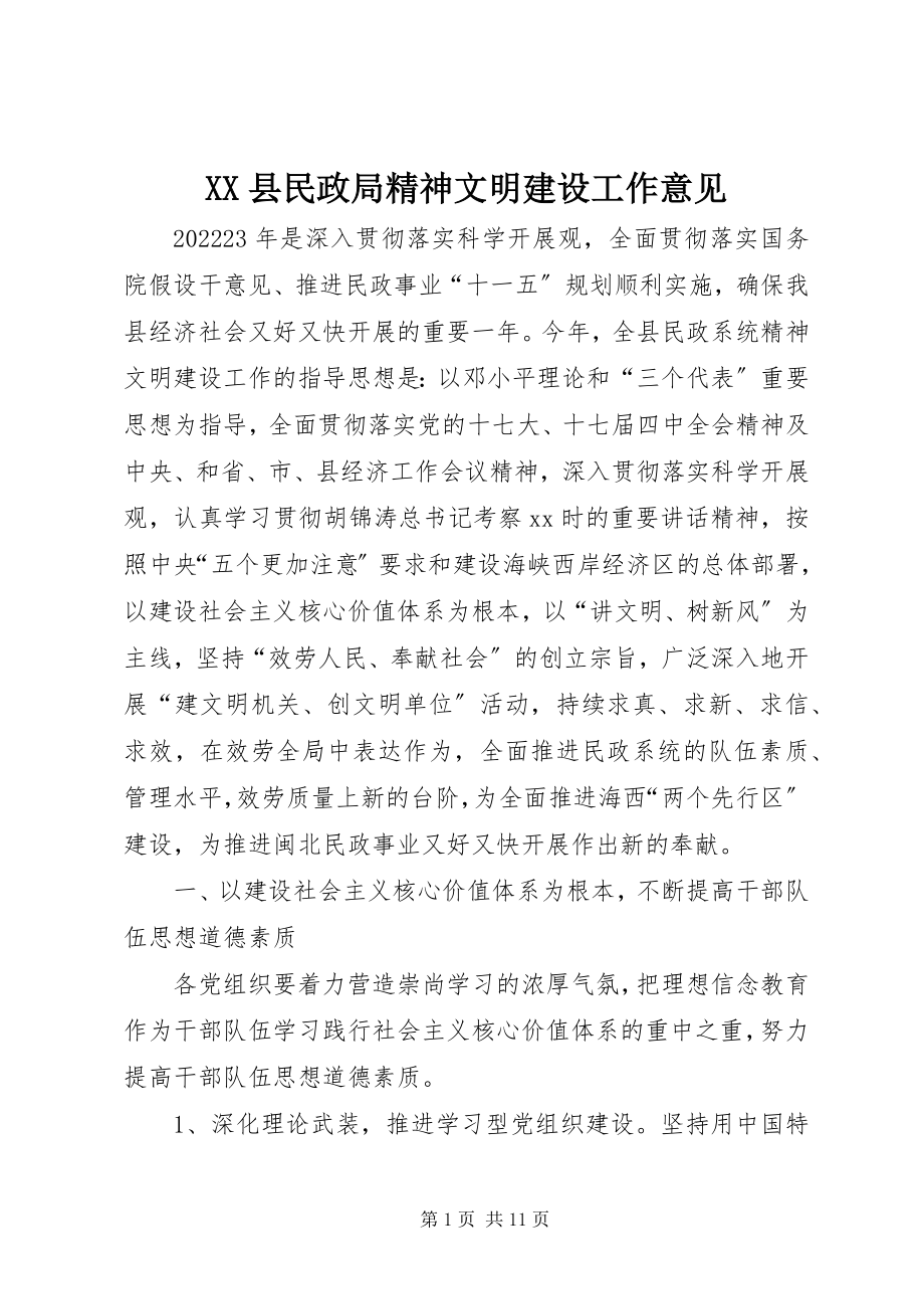 2023年XX县民政局精神文明建设工作意见新编.docx_第1页