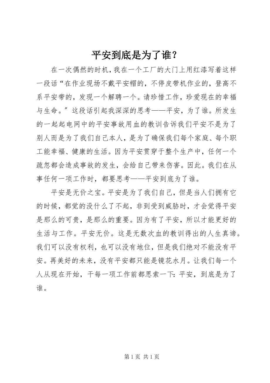 2023年安全到底是为了谁？新编.docx_第1页