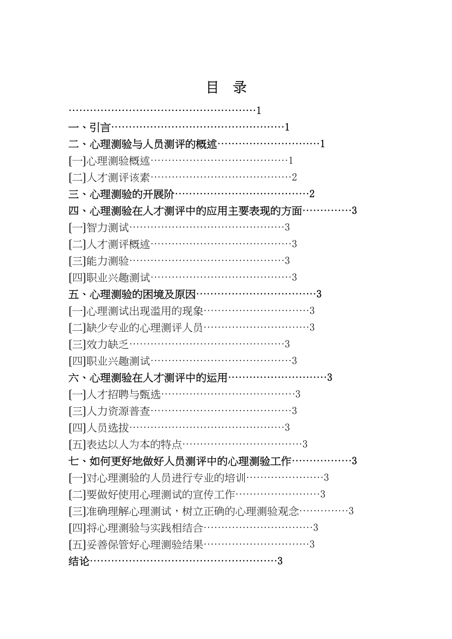 2023年心理测验在人员测评中的应用.doc_第2页