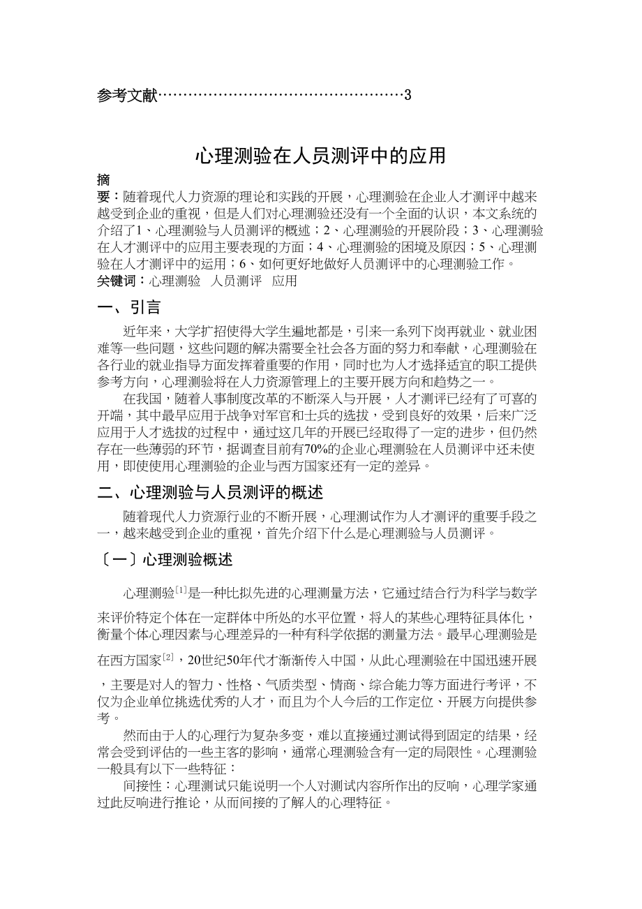 2023年心理测验在人员测评中的应用.doc_第3页