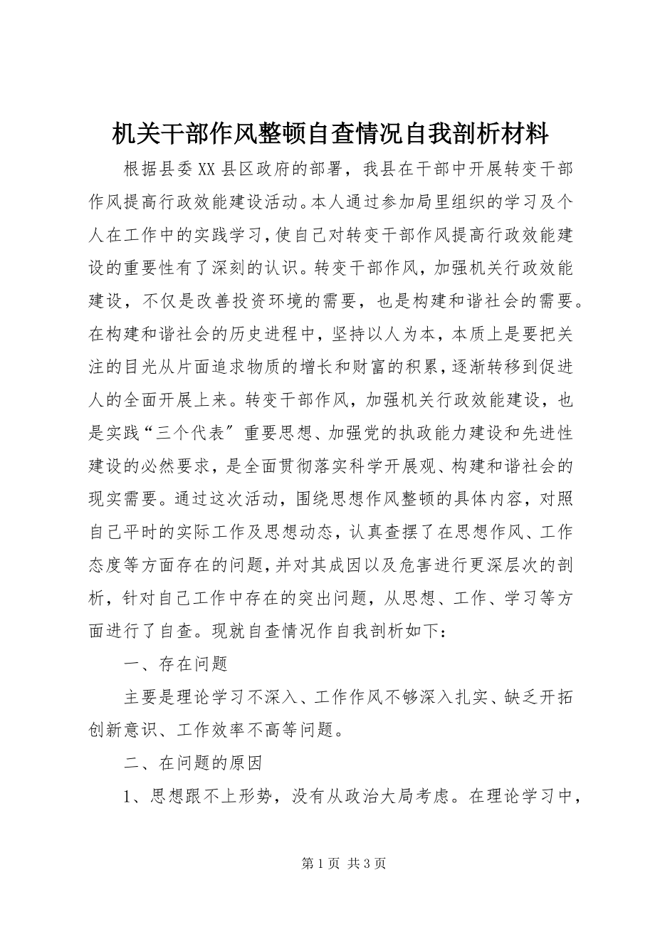 2023年机关干部作风整顿自查情况自我剖析材料.docx_第1页