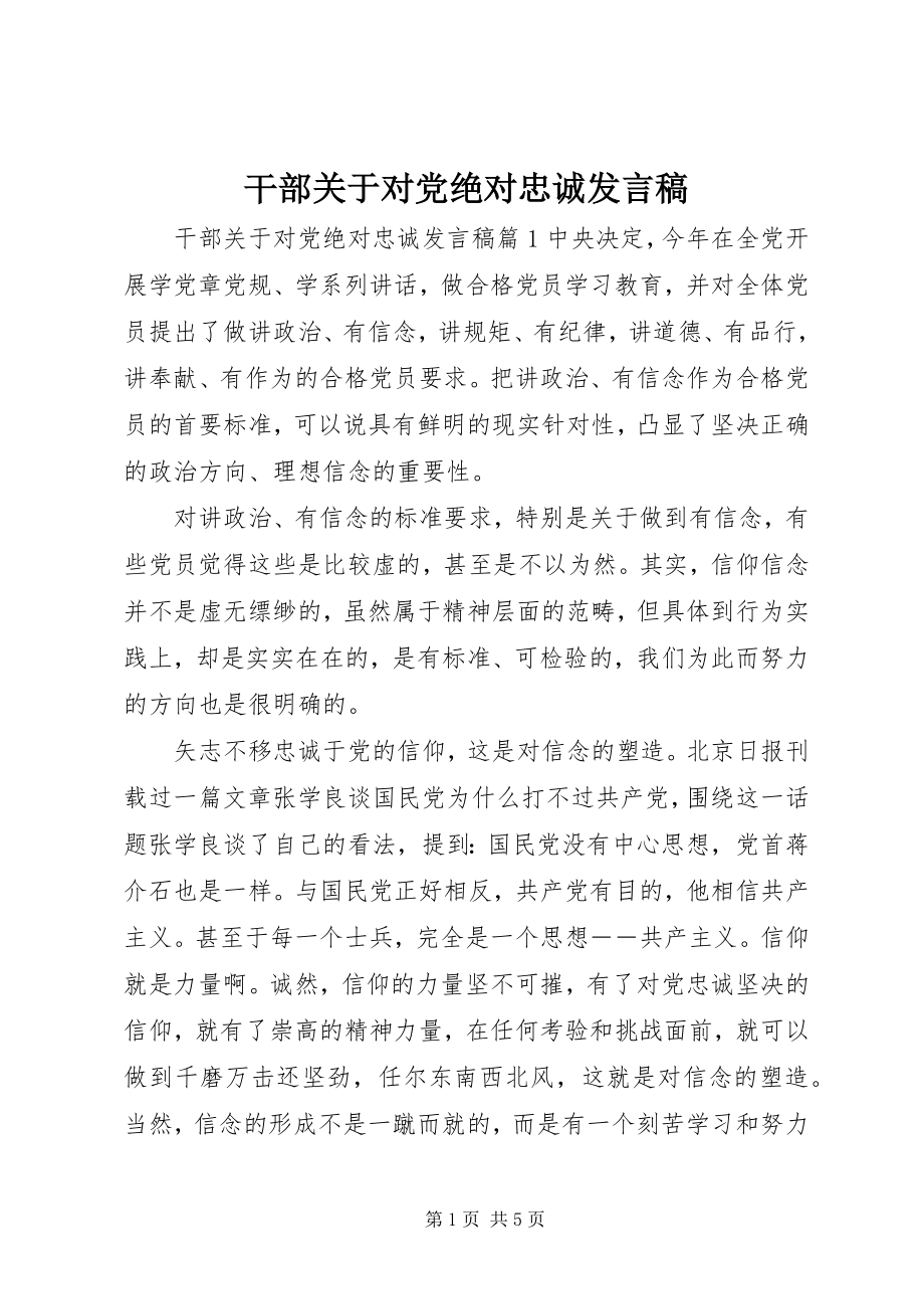 2023年干部关于对党绝对忠诚讲话稿.docx_第1页