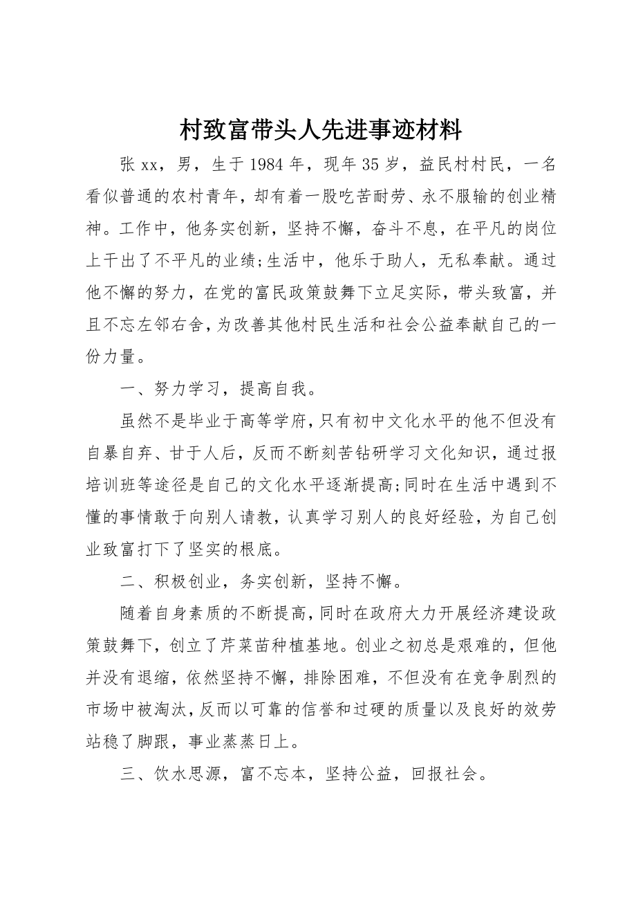 2023年村致富带头人先进事迹材料新编.docx_第1页