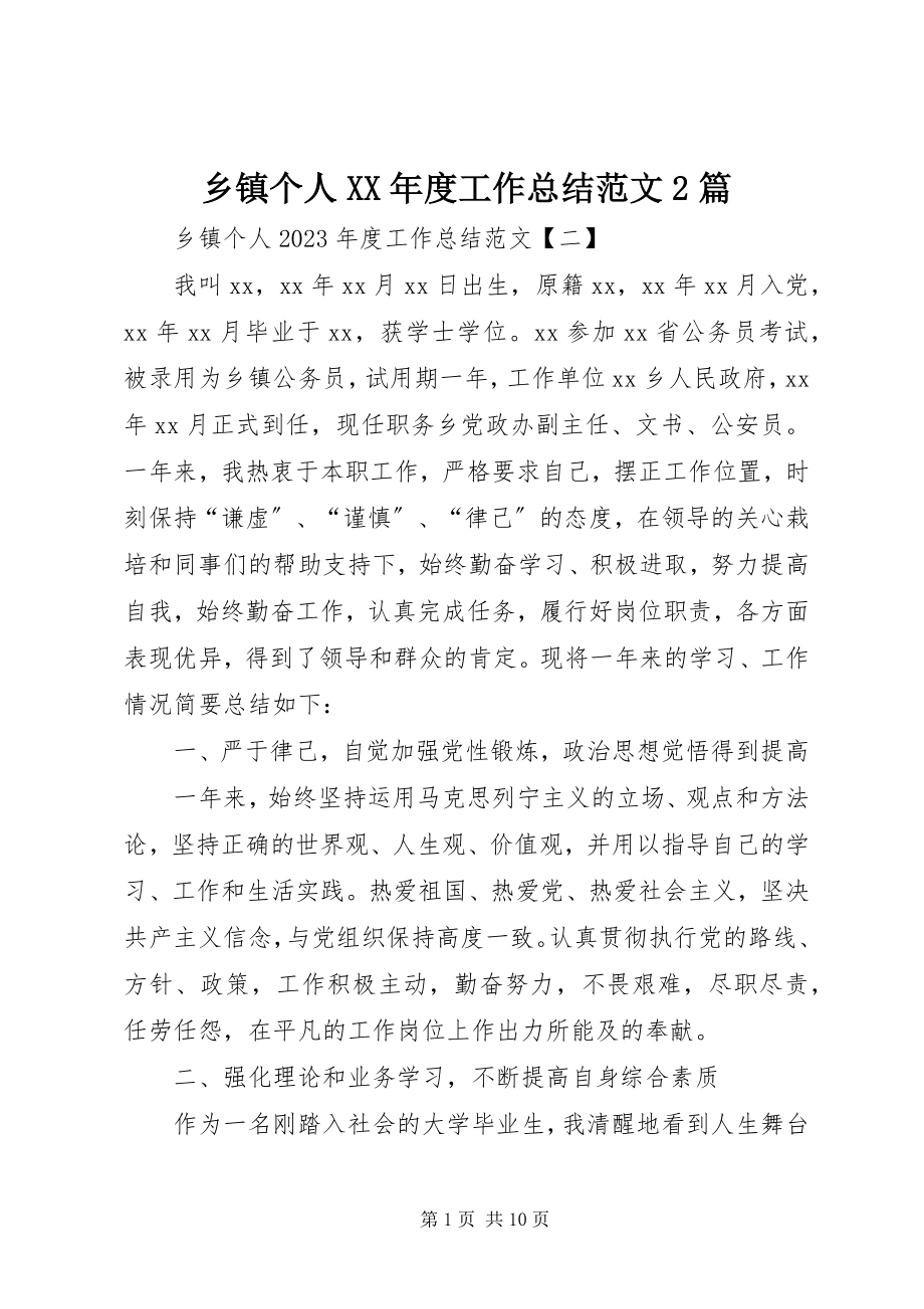 2023年乡镇个人度工作总结2篇.docx_第1页