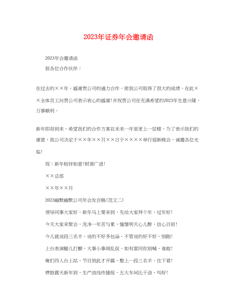 2023年证券年会邀请函.docx_第1页