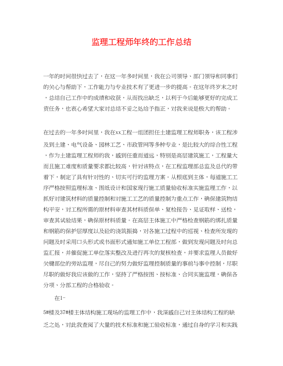 2023年监理工程师终的工作总结.docx_第1页