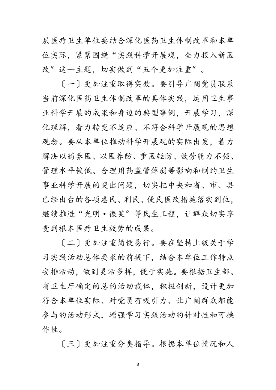 2023年医疗卫生单位学习实践科学发展观活动意见范文.doc_第3页